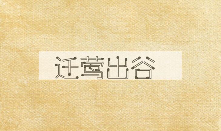 成语迁莺出谷是什么意思？