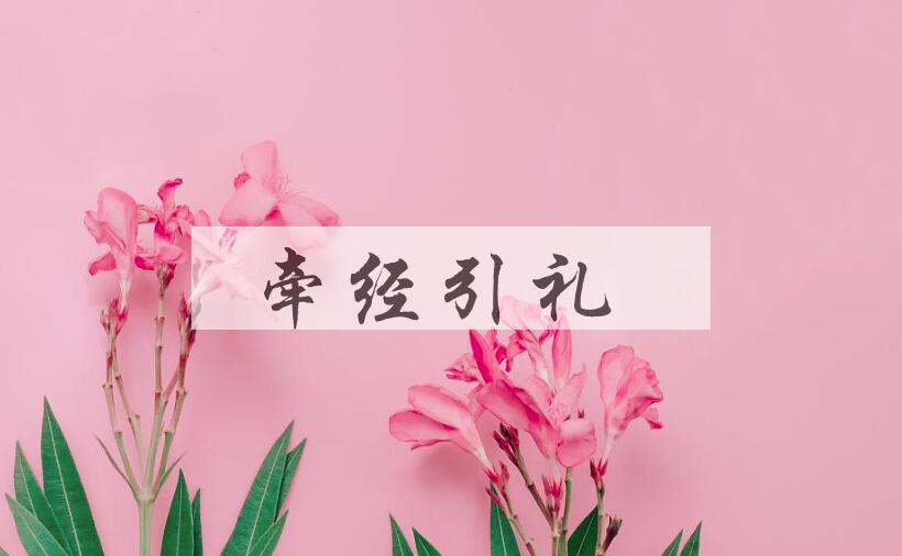 成语牵经引礼是什么意思？