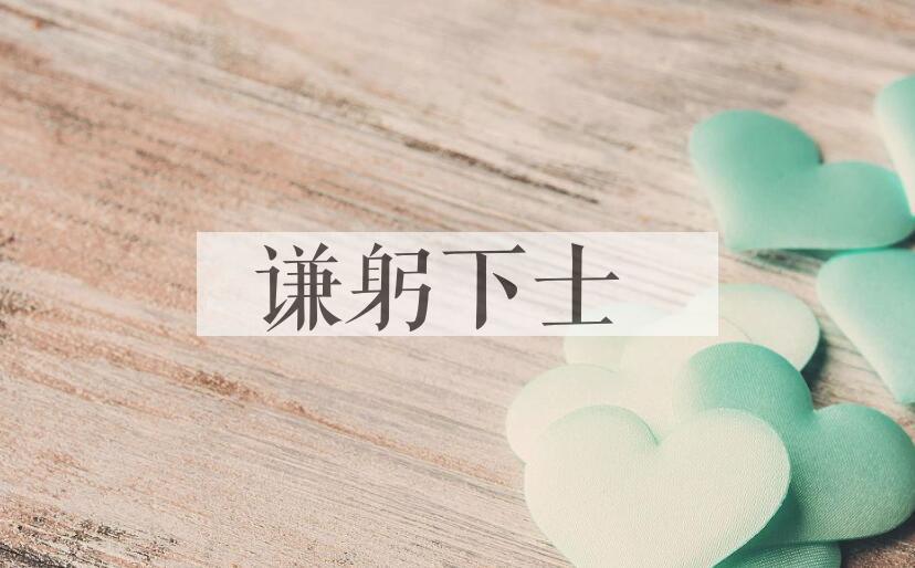 成语谦躬下士是什么意思？