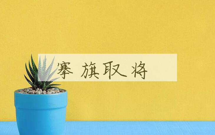 成语搴旗取将是什么意思？