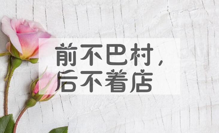 成语前不巴村，后不着店是什么意思？