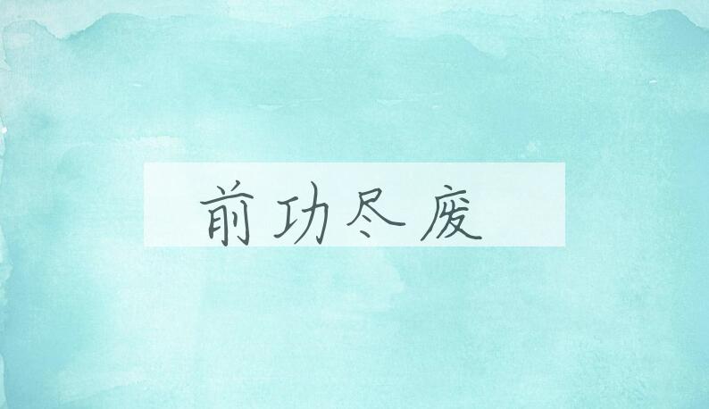 成语前功尽废是什么意思？