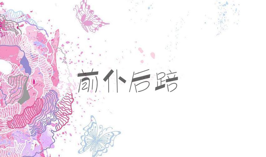 成语前仆后踣是什么意思？