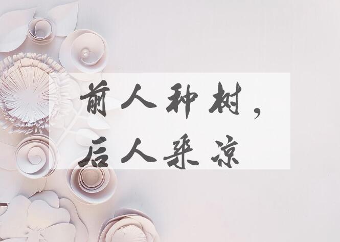 成语前人种树，后人乘凉是什么意思？