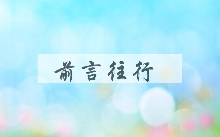 成语前言往行是什么意思？