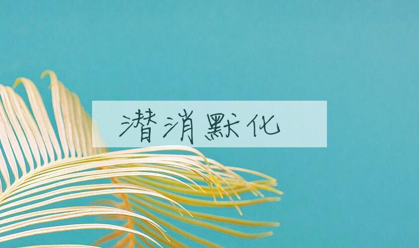 成语潜消默化是什么意思？