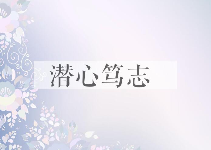 成语潜心笃志是什么意思？