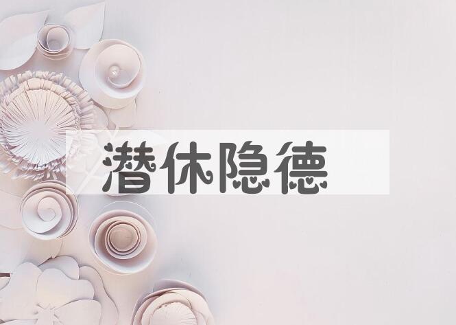 成语潜休隐德是什么意思？