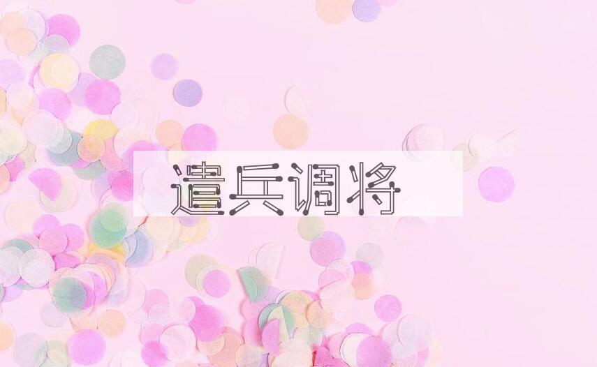 成语遣兵调将是什么意思？