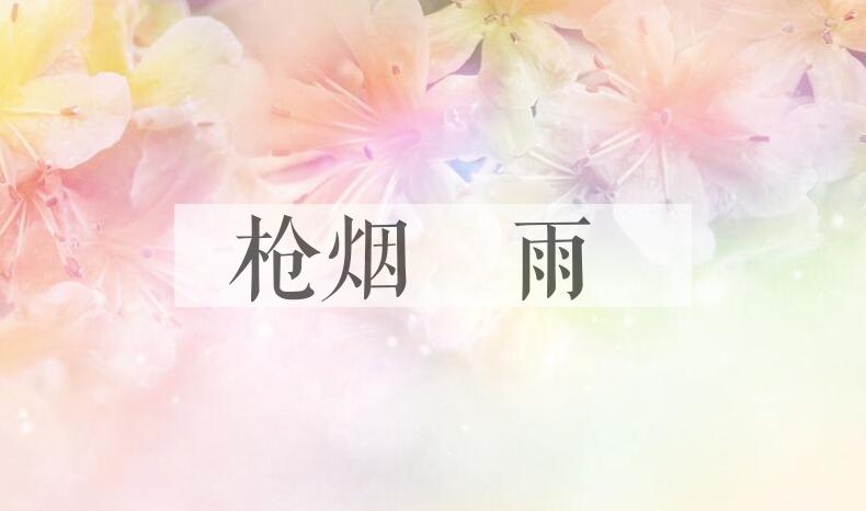 成语枪烟砲雨是什么意思？