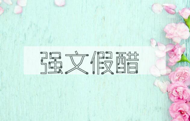 成语强文假醋是什么意思？