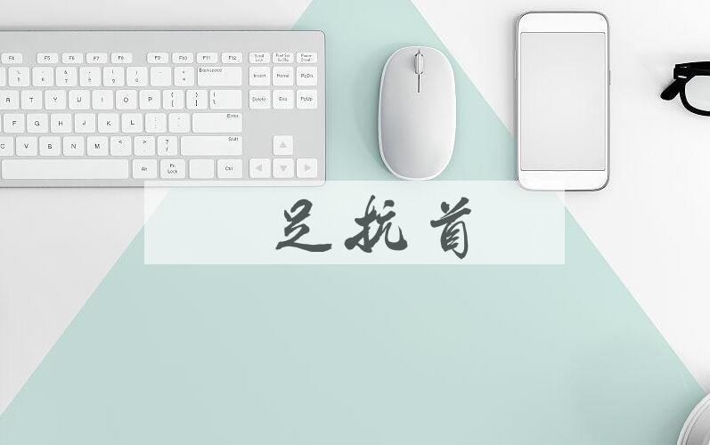 成语跷足抗首是什么意思？