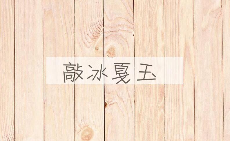 成语敲冰戛玉是什么意思？