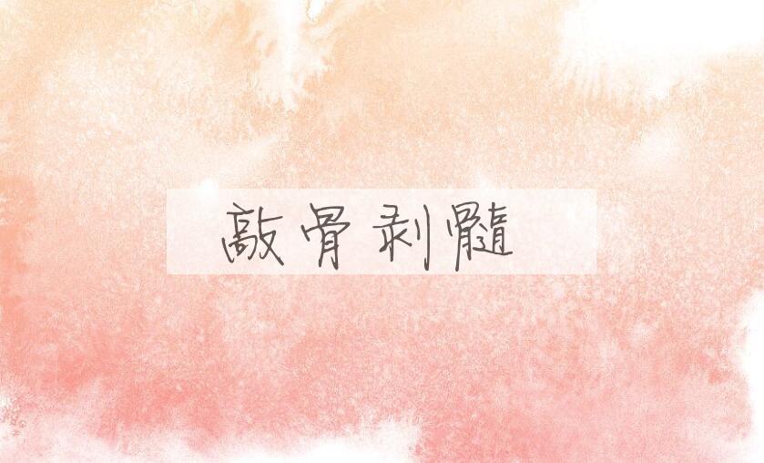 成语敲骨剥髓是什么意思？