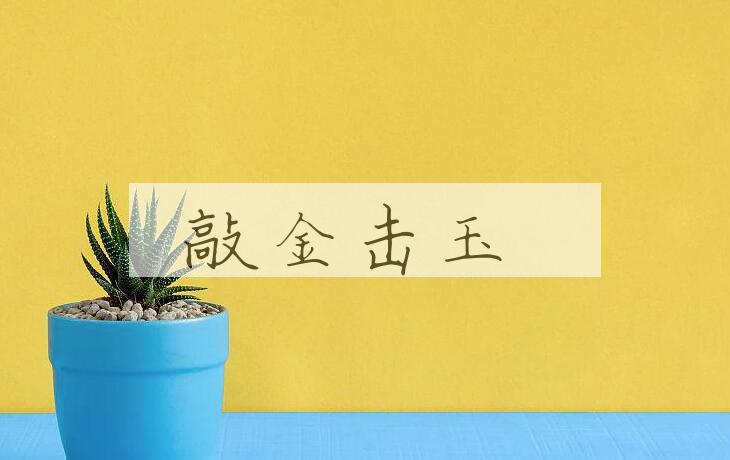 成语敲金击玉是什么意思？