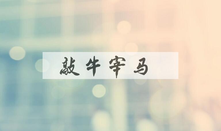 成语敲牛宰马是什么意思？