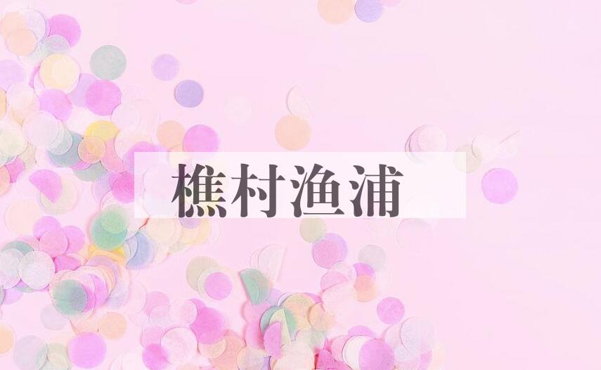 成语樵村渔浦是什么意思？