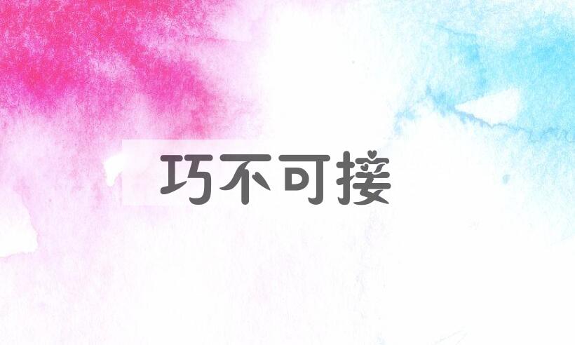 成语巧不可接是什么意思？