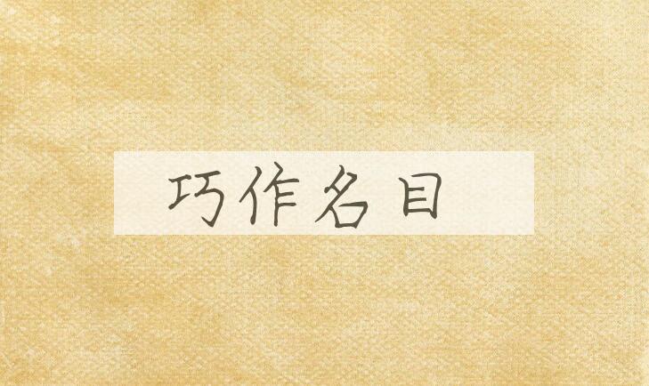 成语巧作名目是什么意思？