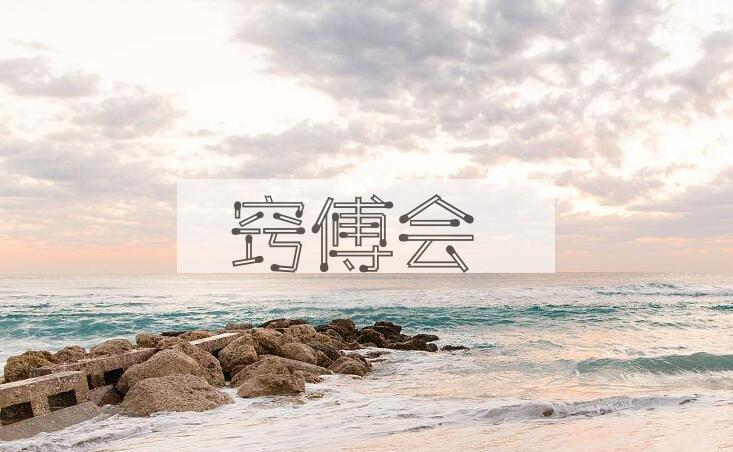 成语窍傅会是什么意思？