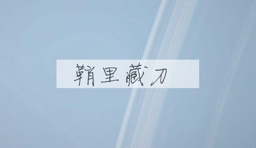 成语鞘里藏刀是什么意思？