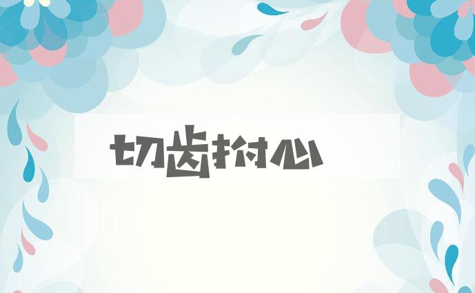 成语切齿拊心是什么意思？