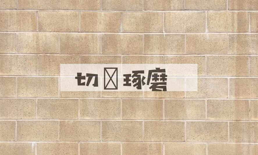 成语切瑳琢磨是什么意思？