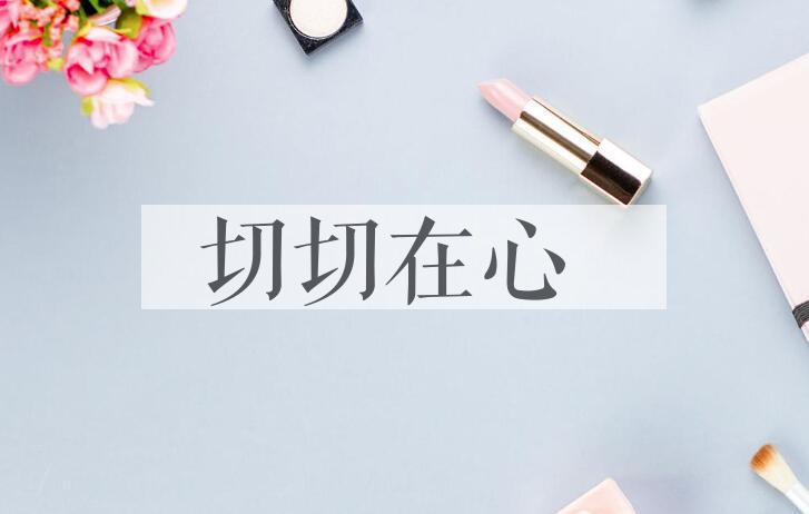 成语切切在心是什么意思？