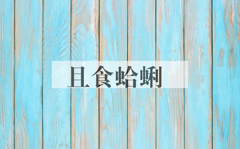 成语且食蛤蜊是什么意思？
