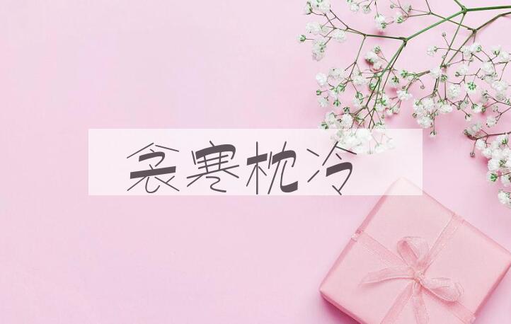 成语衾寒枕冷是什么意思？