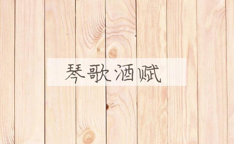 成语琴歌酒赋是什么意思？