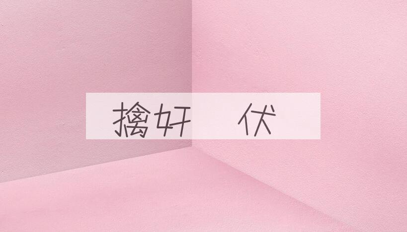 成语擒奸擿伏是什么意思？