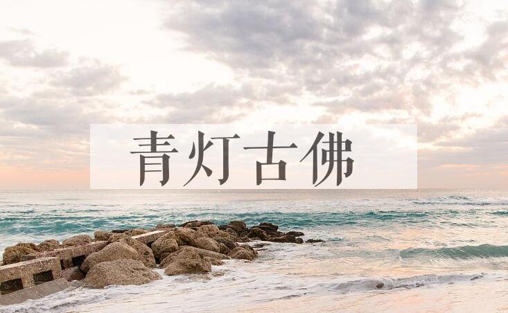 成语青灯古佛是什么意思？