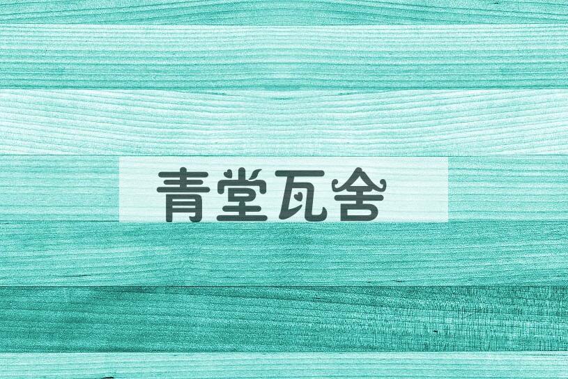 成语青堂瓦舍是什么意思？