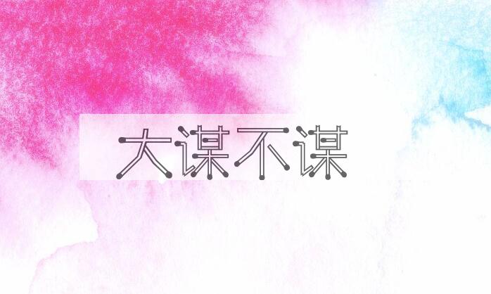 成语大谋不谋是什么意思？