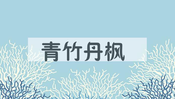 成语青竹丹枫是什么意思？