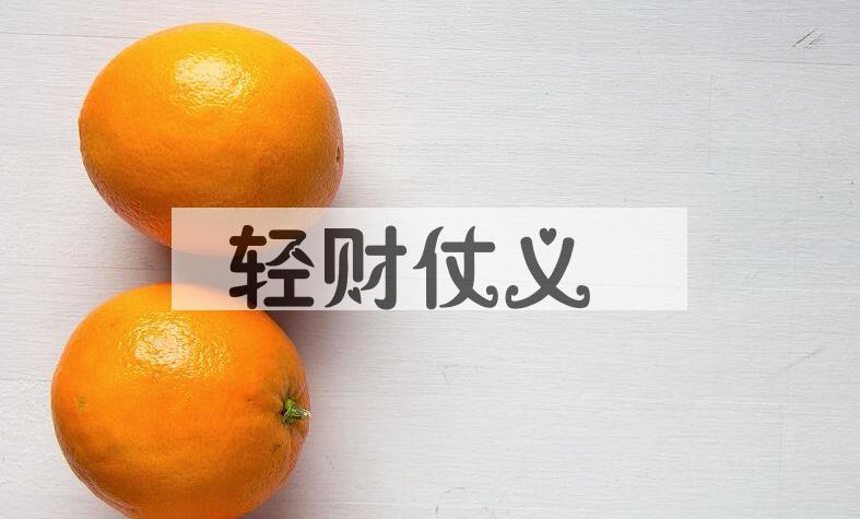成语轻财仗义是什么意思？