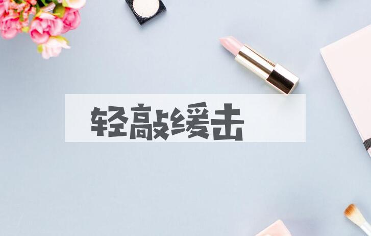 成语轻敲缓击是什么意思？