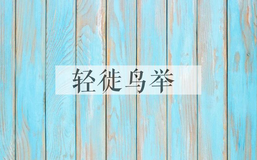 成语轻徙鸟举是什么意思？