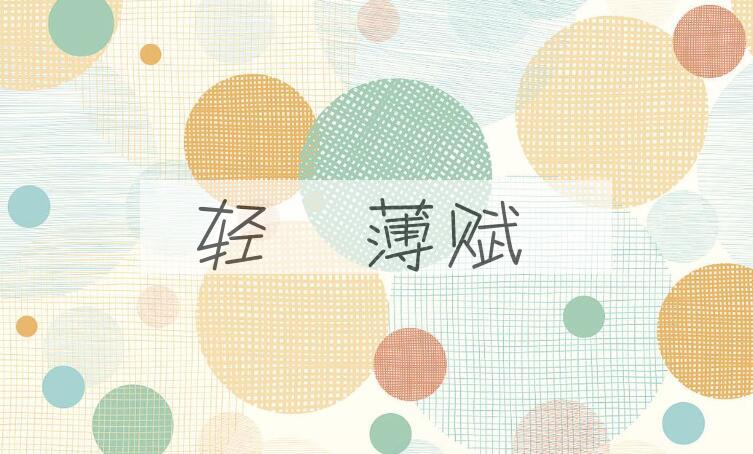 成语轻傜薄赋是什么意思？