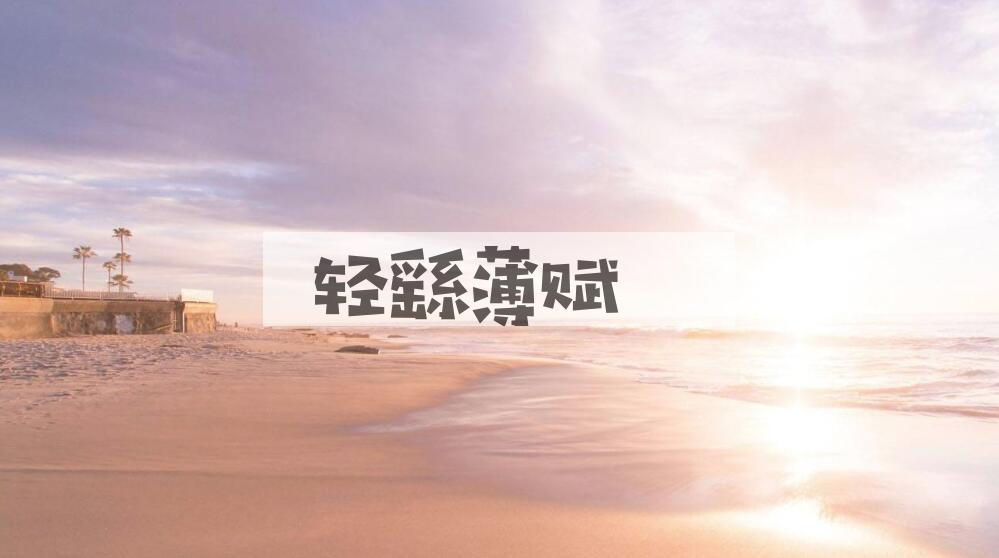 成语轻繇薄赋是什么意思？