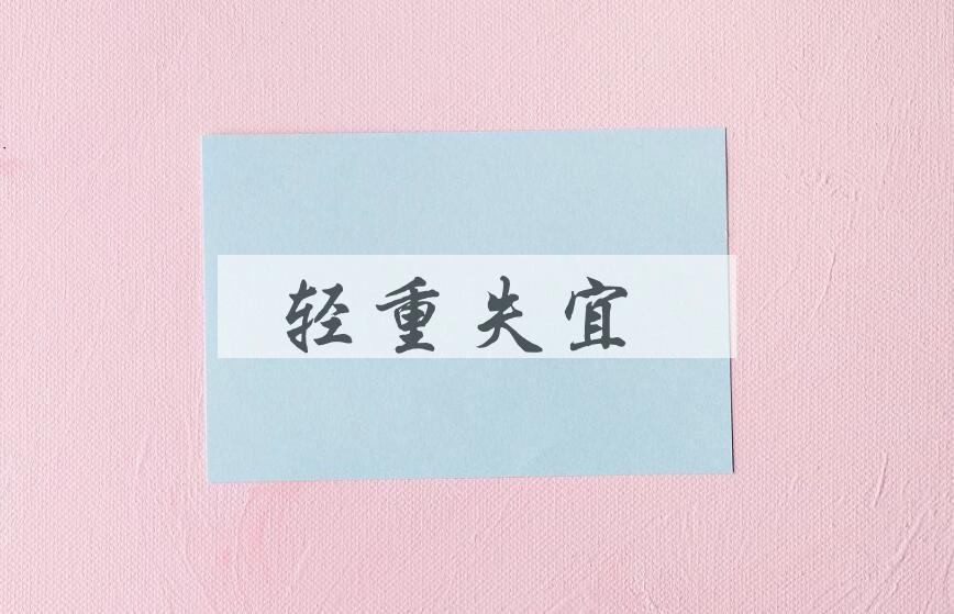 成语轻重失宜是什么意思？