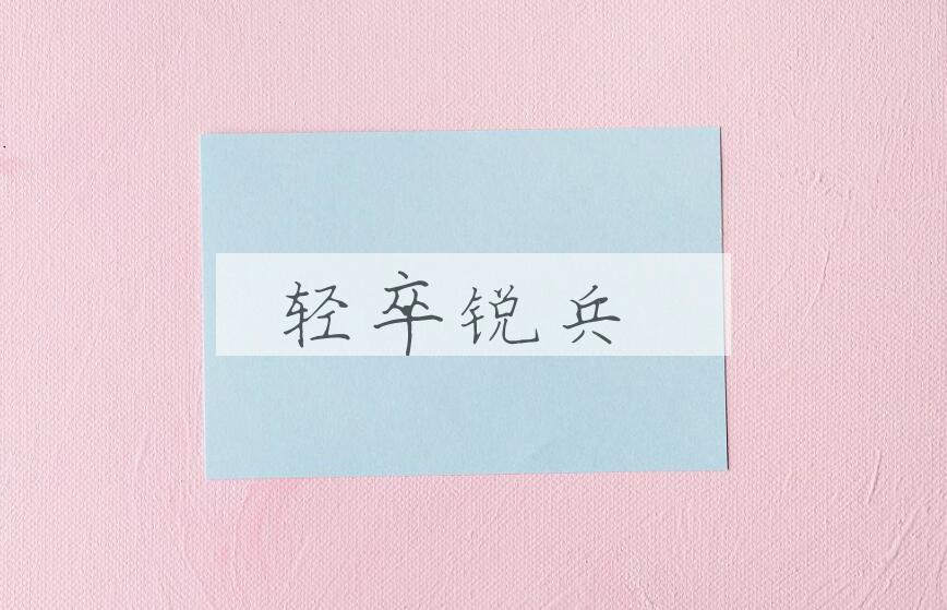 成语轻卒锐兵是什么意思？