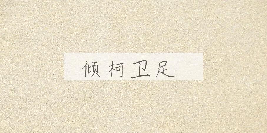 成语倾柯卫足是什么意思？