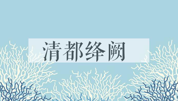 成语清都绛阙是什么意思？