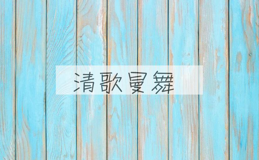 成语清歌曼舞是什么意思？