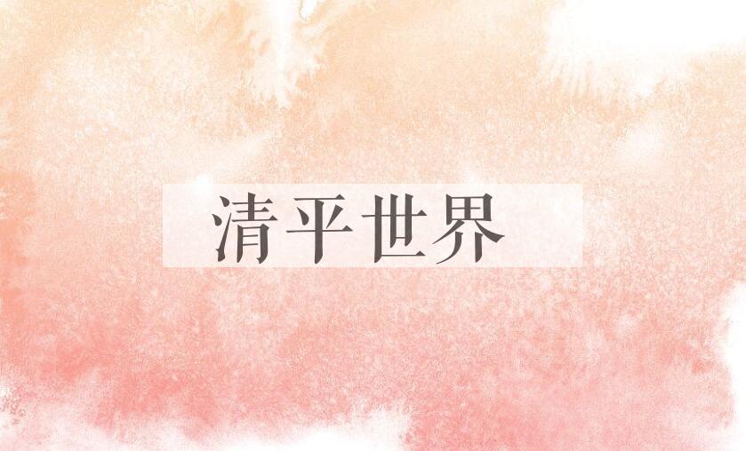 成语清平世界是什么意思？