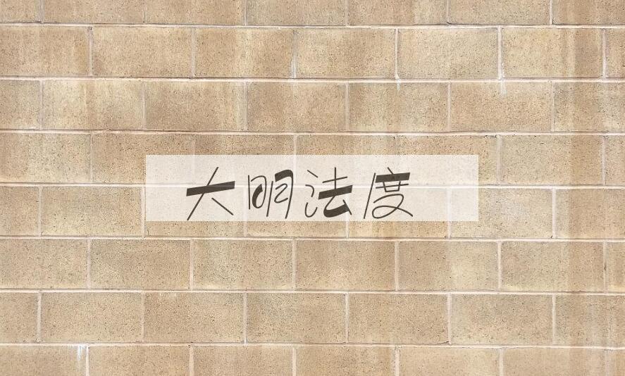 成语大明法度是什么意思？