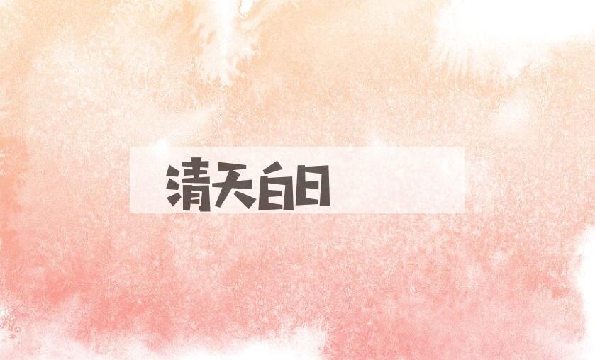 成语清天白日是什么意思？