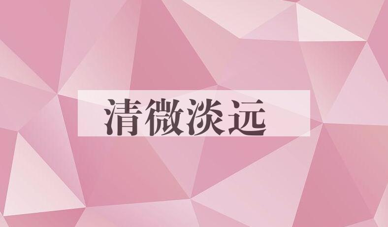 成语清微淡远是什么意思？